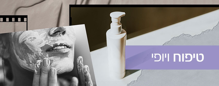 טיפוח ויופי