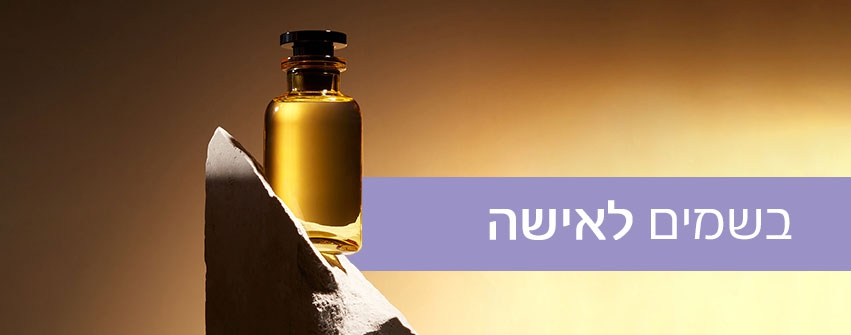 בשמים לאישה